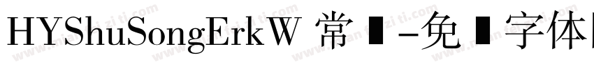 HYShuSongErkW 常规字体转换